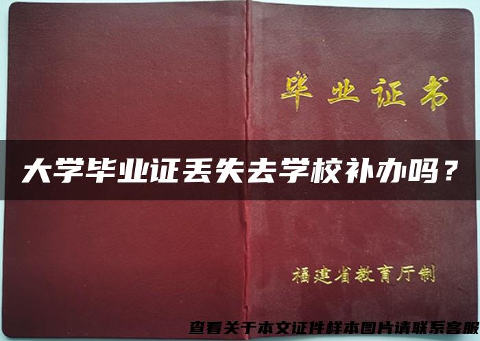 大學畢業證丟失去學校補辦嗎？