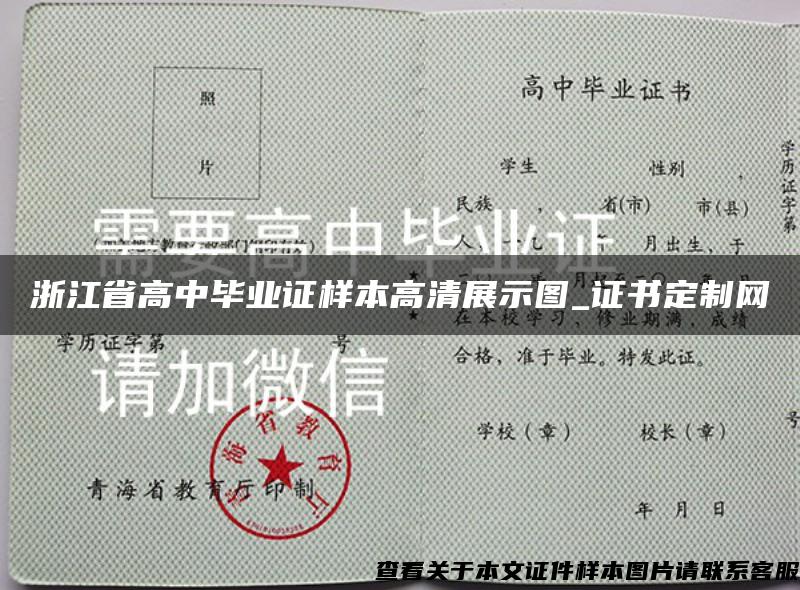 浙江省高中畢業證樣本高清展示圖_證書定制網