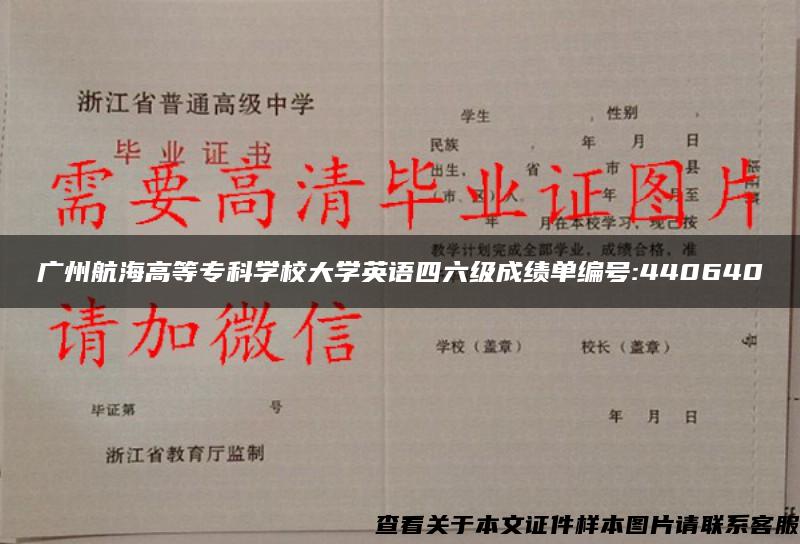 廣州航海高等?？茖W校大學英語四六級成績單編號:440640