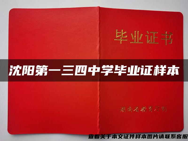 沈陽第一三四中學畢業證樣本