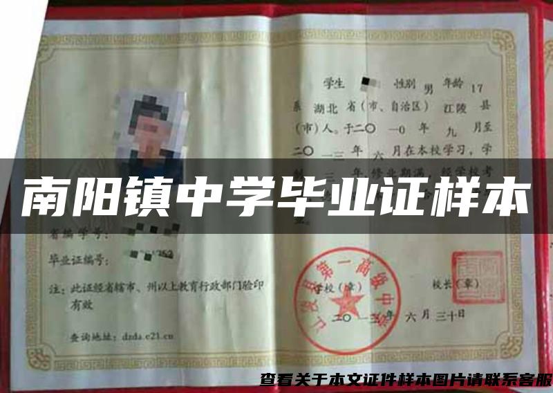 南陽鎮中學畢業證樣本