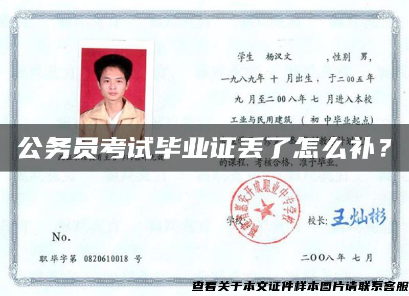 公務員考試畢業證丟了怎么補？