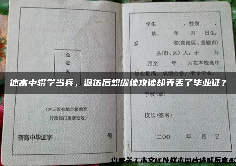 他高中輟學當兵，退伍后想繼續攻讀卻弄丟了畢業證？