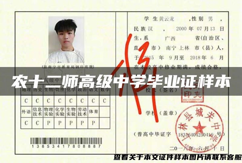 農十二師高級中學畢業證樣本