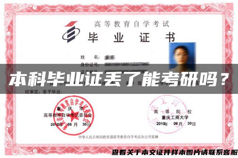本科畢業證丟了能考研嗎？