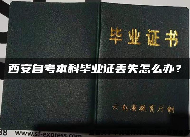 西安自考本科畢業證丟失怎么辦？
