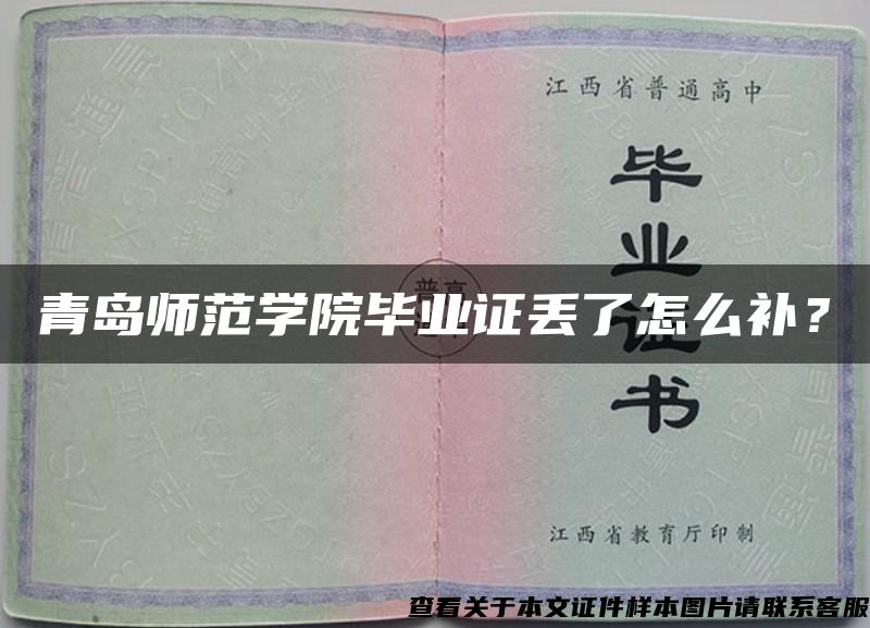 青島師范學院畢業證丟了怎么補？
