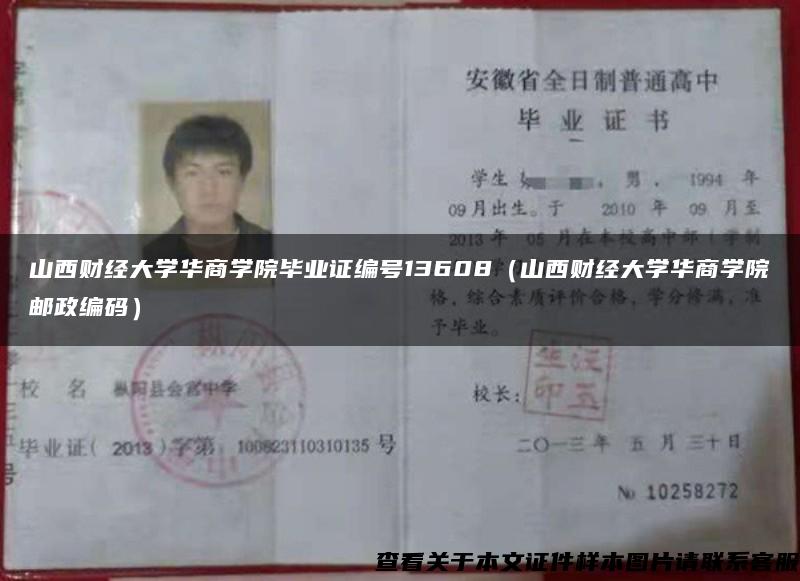 山西財經大學華商學院畢業證編號13608（山西財經大學華商學院郵政編碼）