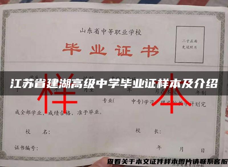 江蘇省建湖高級中學畢業證樣本及介紹