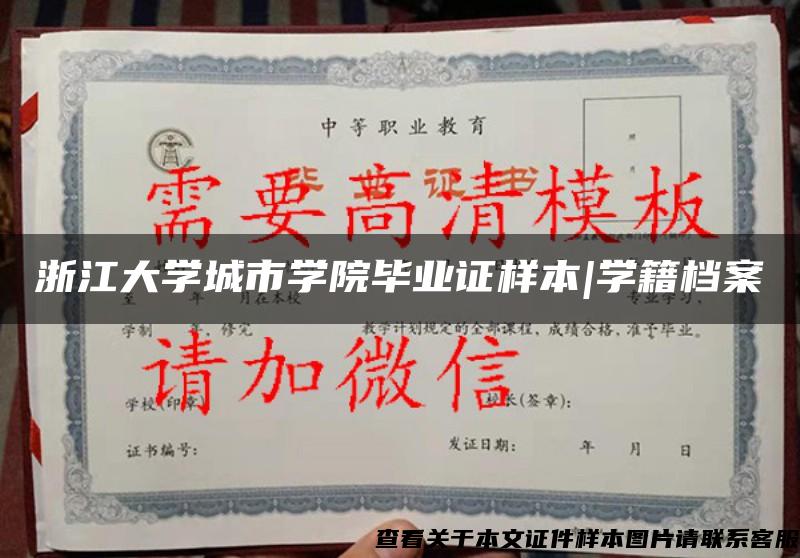 浙江大學城市學院畢業證樣本|學籍檔案