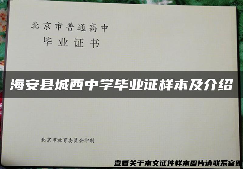 海安縣城西中學畢業證樣本及介紹