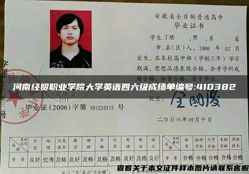 河南經貿職業學院大學英語四六級成績單編號:410382