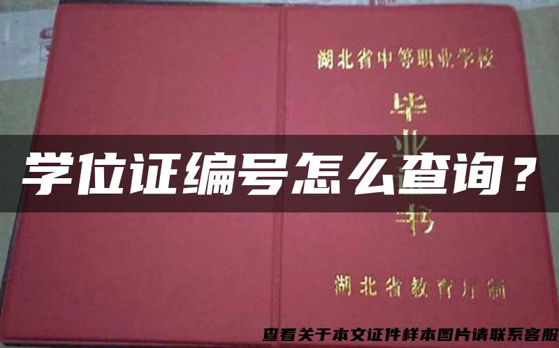 學位證編號怎么查詢？