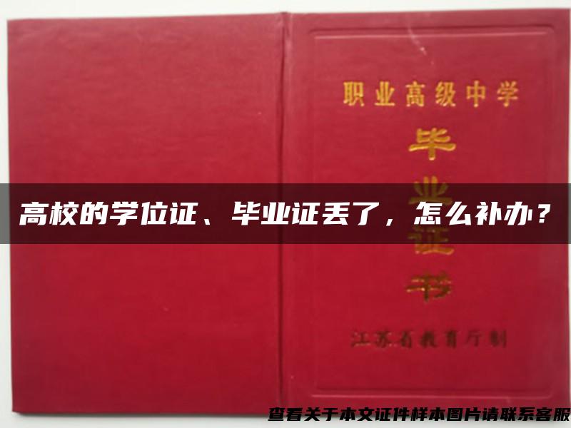 高校的學位證、畢業證丟了，怎么補辦？