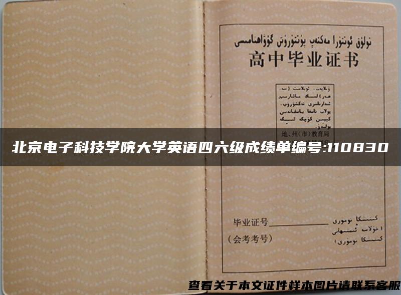 北京電子科技學院大學英語四六級成績單編號:110830
