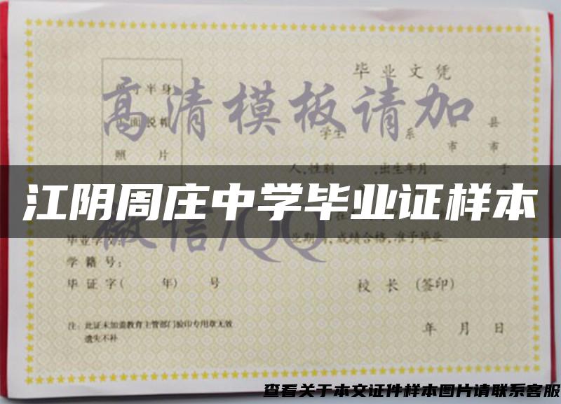 江陰周莊中學畢業證樣本