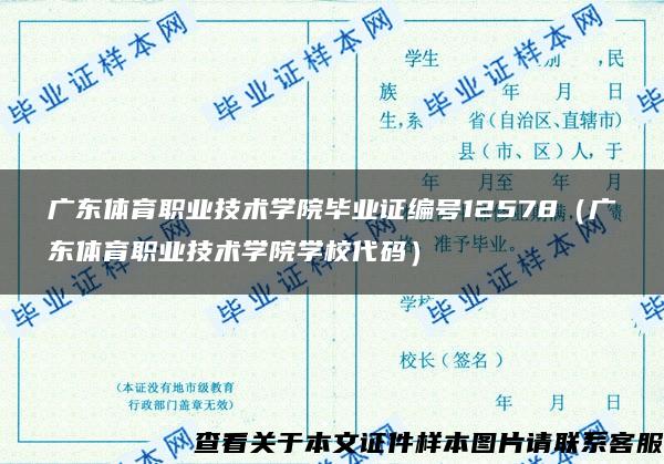 廣東體育職業技術學院畢業證編號12578（廣東體育職業技術學院學校代碼）