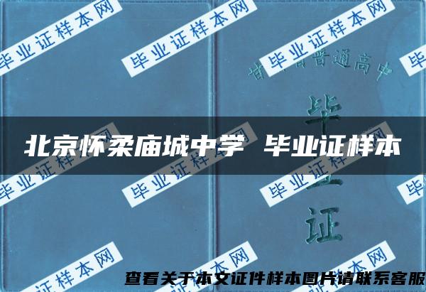 北京懷柔廟城中學 畢業證樣本