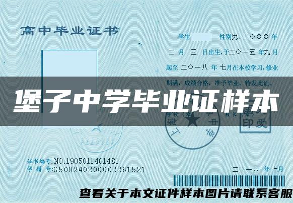 堡子中學畢業證樣本