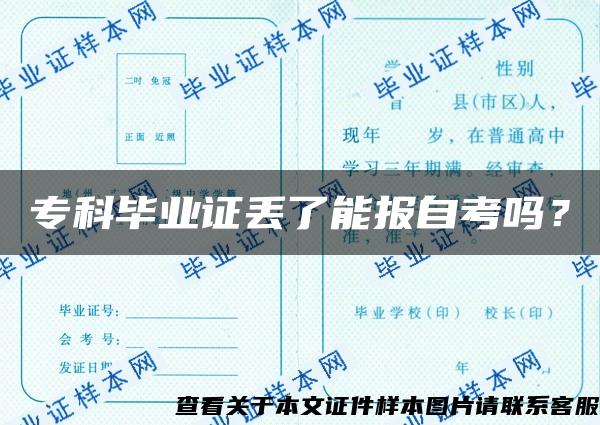 ?？飘厴I證丟了能報自考嗎？