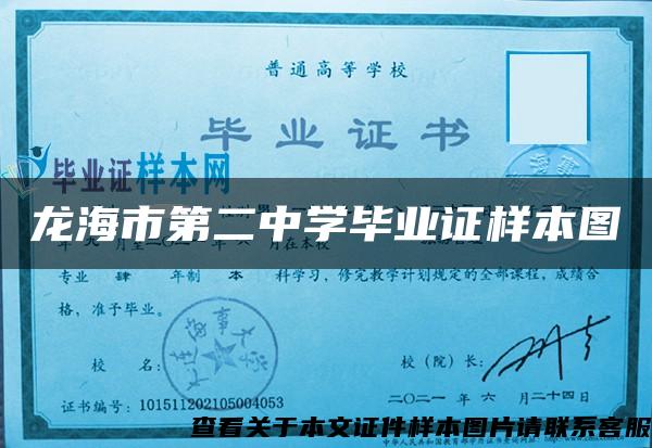 龍海市第二中學畢業證樣本圖