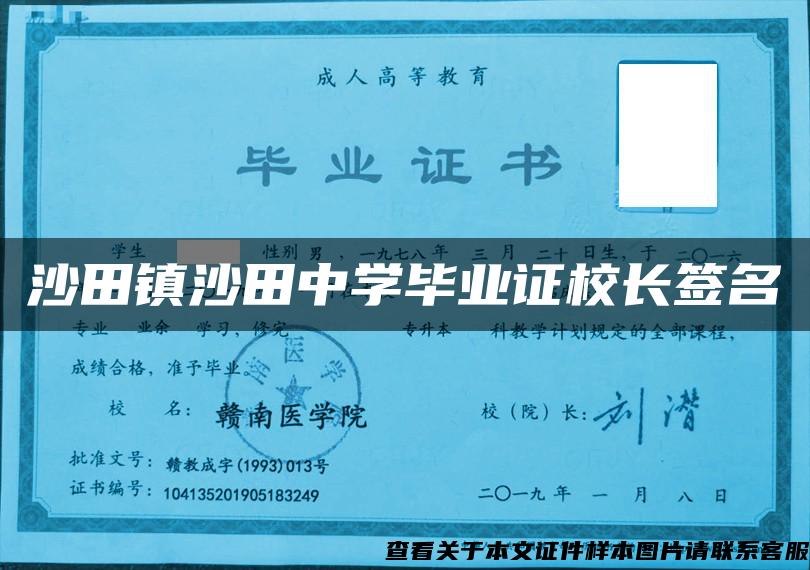 沙田鎮沙田中學畢業證校長簽名