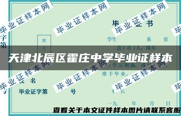 天津北辰區霍莊中學畢業證樣本