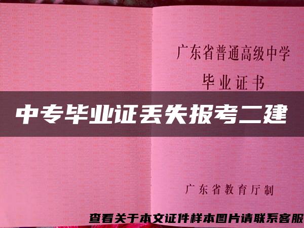中專畢業證丟失報考二建