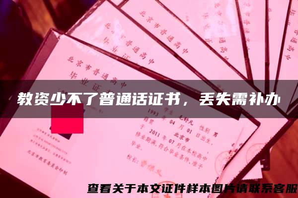 教資少不了普通話證書，丟失需補辦