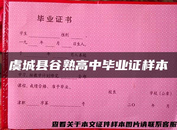 虞城縣谷熟高中畢業證樣本