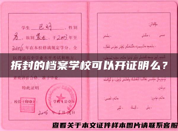 拆封的檔案學?？梢蚤_證明么？