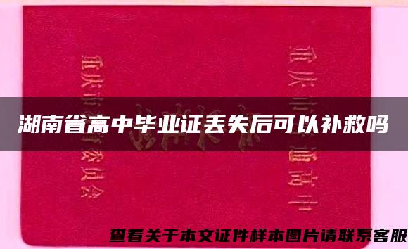 湖南省高中畢業證丟失后可以補救嗎