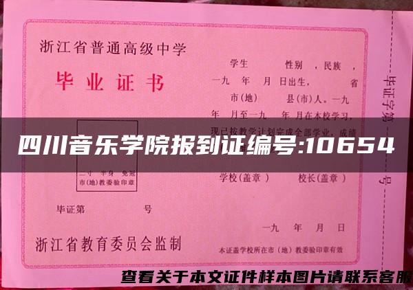 四川音樂學院報到證編號:10654