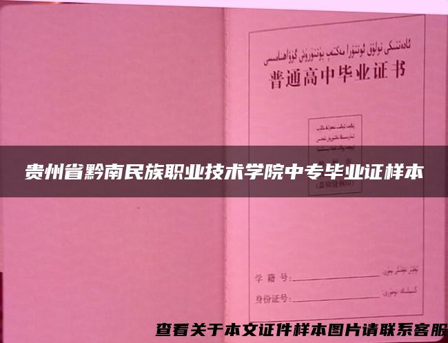 貴州省黔南民族職業技術學院中專畢業證樣本