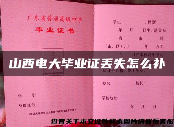 山西電大畢業證丟失怎么補