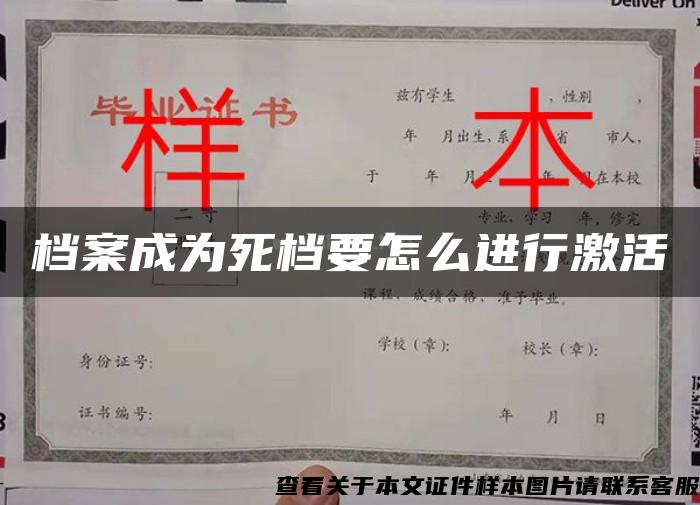 檔案成為死檔要怎么進行激活