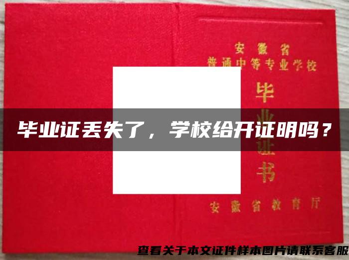 畢業證丟失了，學校給開證明嗎？