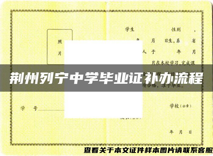 荊州列寧中學畢業證補辦流程