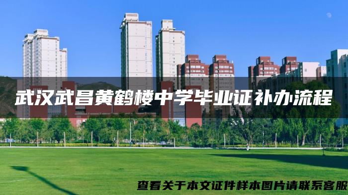 武漢武昌黃鶴樓中學畢業證補辦流程