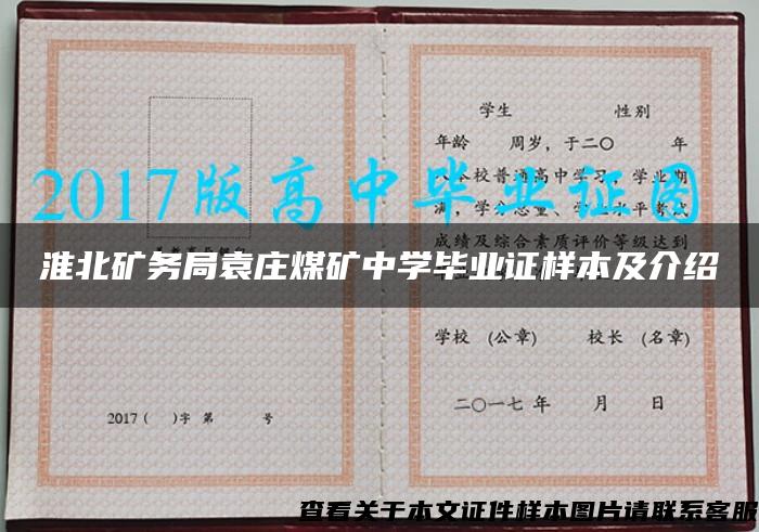 淮北礦務局袁莊煤礦中學畢業證樣本及介紹
