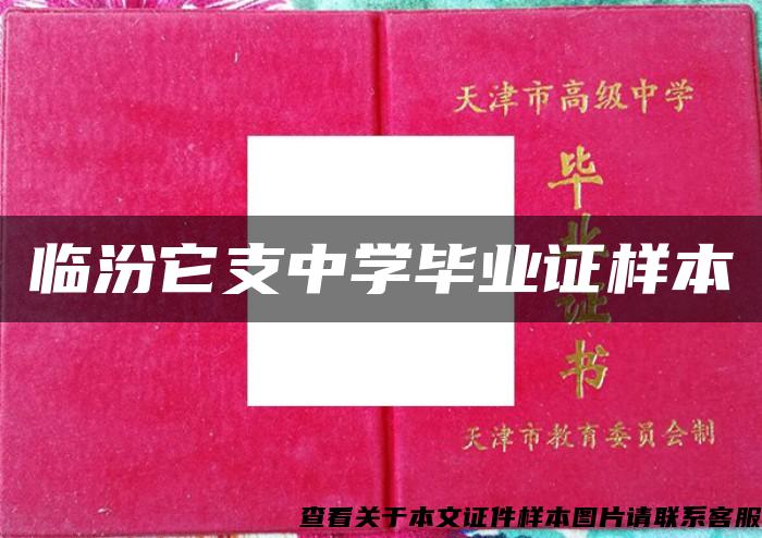 臨汾它支中學畢業證樣本
