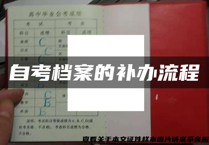 自考檔案的補辦流程