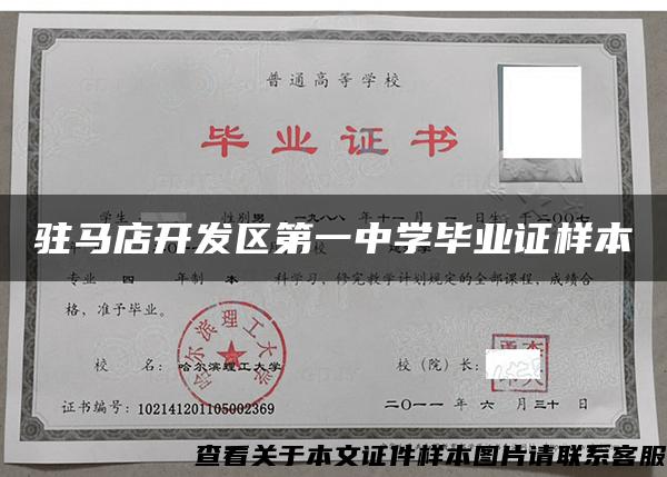 駐馬店開發區第一中學畢業證樣本