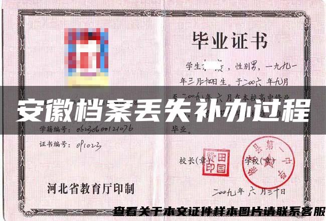 安徽檔案丟失補辦過程