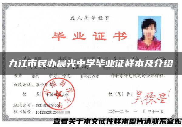 九江市民辦晨光中學畢業證樣本及介紹
