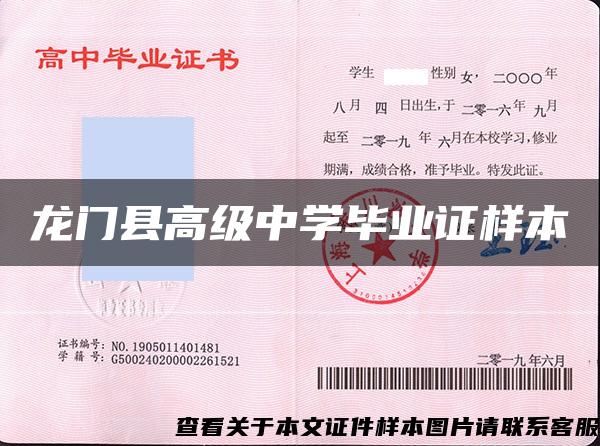 龍門縣高級中學畢業證樣本