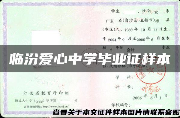 臨汾愛心中學畢業證樣本