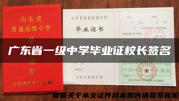 廣東省一級中學畢業證校長簽名