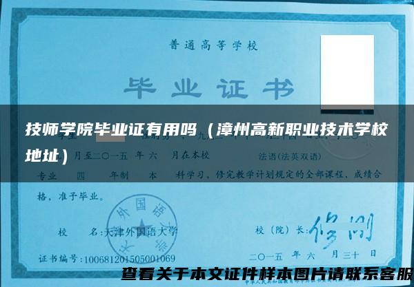 技師學院畢業證有用嗎（漳州高新職業技術學校地址）