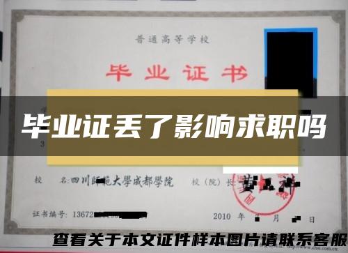 畢業證丟了影響求職嗎